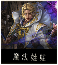 魔法娃娃